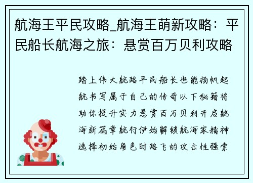 航海王平民攻略_航海王萌新攻略：平民船长航海之旅：悬赏百万贝利攻略秘籍