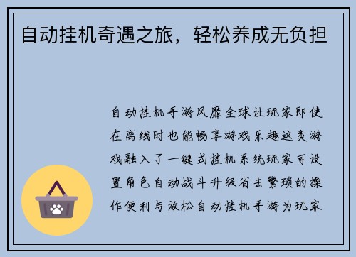 自动挂机奇遇之旅，轻松养成无负担