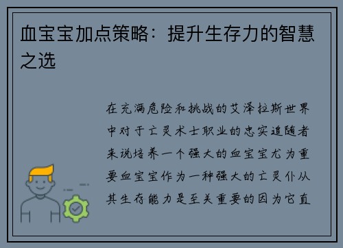 血宝宝加点策略：提升生存力的智慧之选