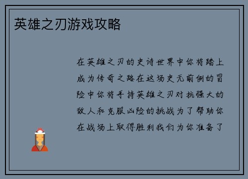 英雄之刃游戏攻略