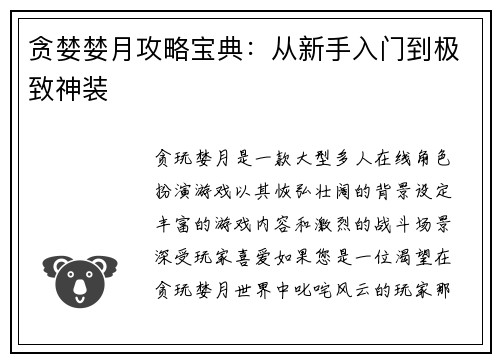 贪婪婪月攻略宝典：从新手入门到极致神装