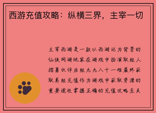 西游充值攻略：纵横三界，主宰一切