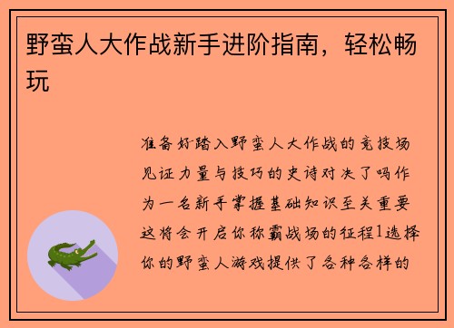 野蛮人大作战新手进阶指南，轻松畅玩