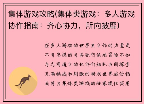 集体游戏攻略(集体类游戏：多人游戏协作指南：齐心协力，所向披靡)