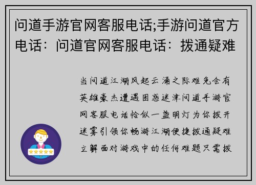 问道手游官网客服电话;手游问道官方电话：问道官网客服电话：拨通疑难，畅游江湖