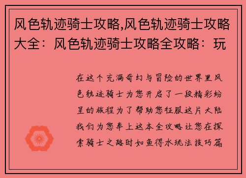 风色轨迹骑士攻略,风色轨迹骑士攻略大全：风色轨迹骑士攻略全攻略：玩法技巧、职业选择和养成攻略