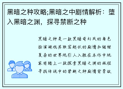 黑暗之种攻略;黑暗之中剧情解析：堕入黑暗之渊，探寻禁断之种