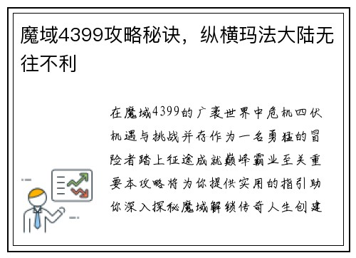 魔域4399攻略秘诀，纵横玛法大陆无往不利