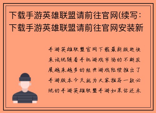 下载手游英雄联盟请前往官网(续写：下载手游英雄联盟请前往官网安装新标题：立即安装手游英雄联盟，来一场无与伦比的游戏体验！)