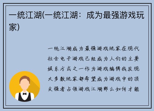 一统江湖(一统江湖：成为最强游戏玩家)