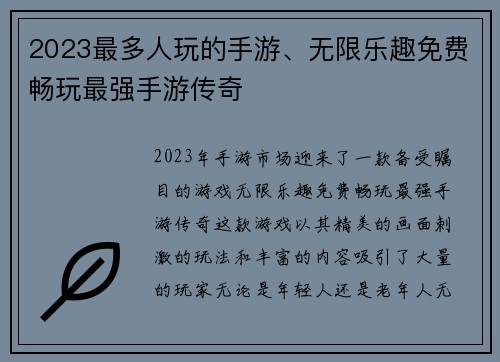 2023最多人玩的手游、无限乐趣免费畅玩最强手游传奇