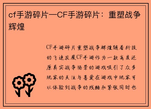 cf手游碎片—CF手游碎片：重塑战争辉煌