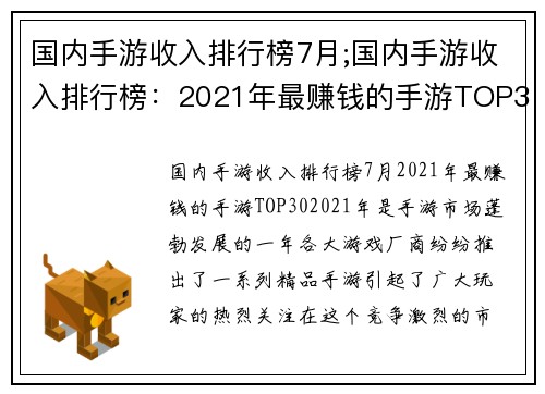 国内手游收入排行榜7月;国内手游收入排行榜：2021年最赚钱的手游TOP30