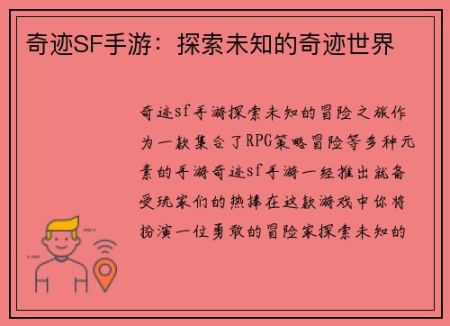 奇迹SF手游：探索未知的奇迹世界