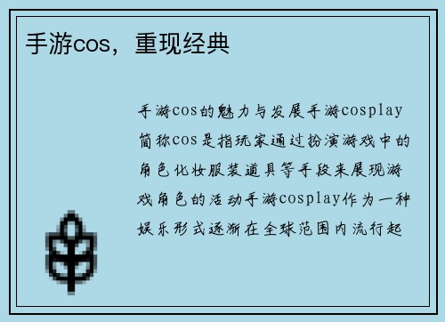 手游cos，重现经典