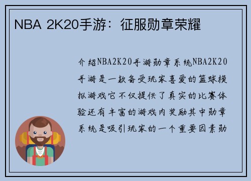 NBA 2K20手游：征服勋章荣耀