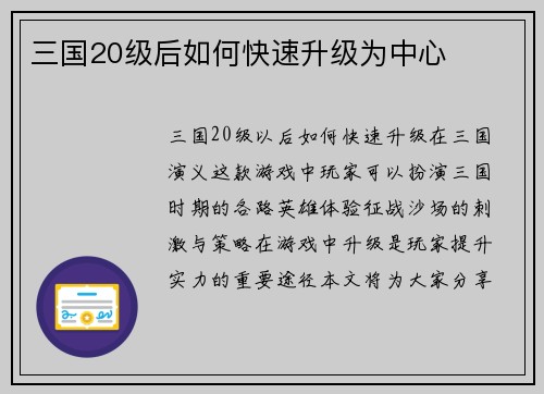 三国20级后如何快速升级为中心