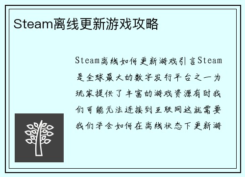 Steam离线更新游戏攻略