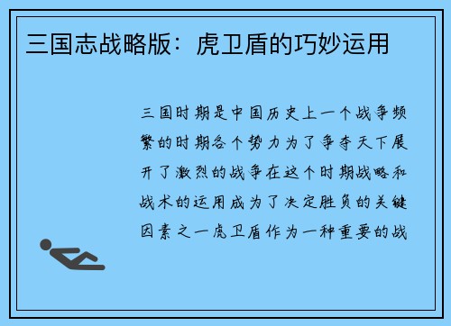 三国志战略版：虎卫盾的巧妙运用