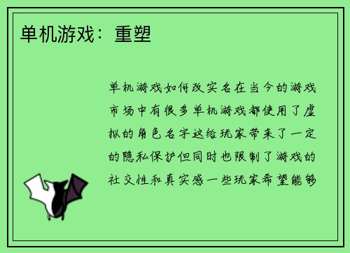 单机游戏：重塑