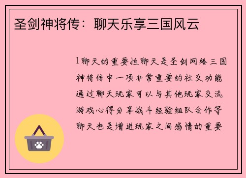 圣剑神将传：聊天乐享三国风云