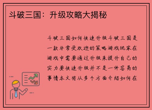 斗破三国：升级攻略大揭秘