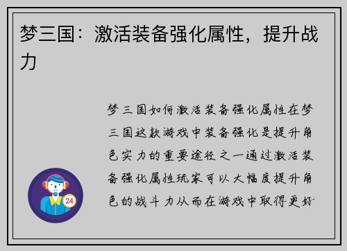 梦三国：激活装备强化属性，提升战力
