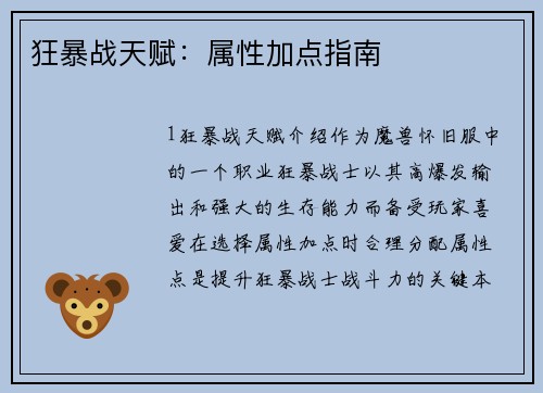 狂暴战天赋：属性加点指南