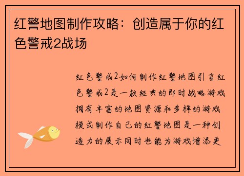 红警地图制作攻略：创造属于你的红色警戒2战场