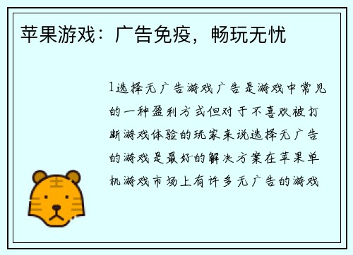 苹果游戏：广告免疫，畅玩无忧