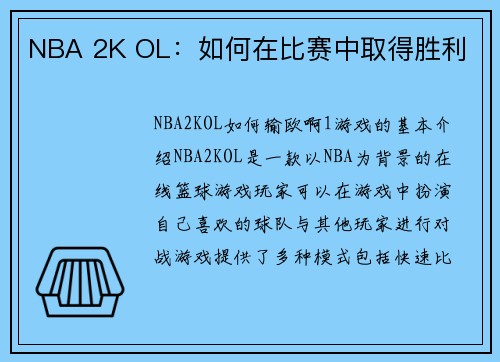 NBA 2K OL：如何在比赛中取得胜利