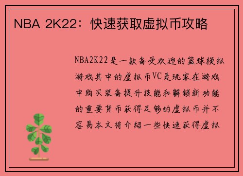 NBA 2K22：快速获取虚拟币攻略