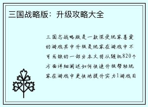 三国战略版：升级攻略大全