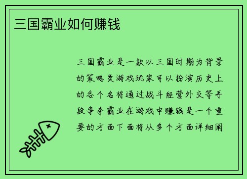 三国霸业如何赚钱