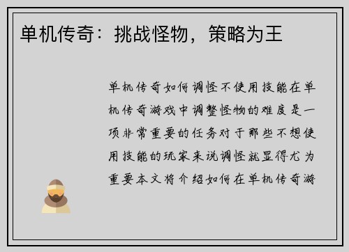 单机传奇：挑战怪物，策略为王