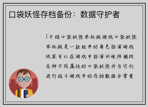 口袋妖怪存档备份：数据守护者