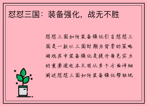 怼怼三国：装备强化，战无不胜