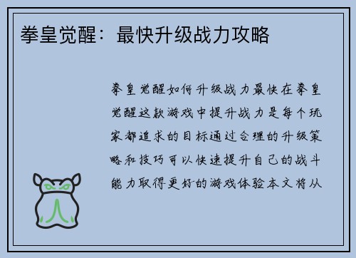 拳皇觉醒：最快升级战力攻略