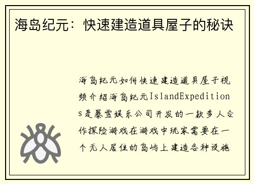 海岛纪元：快速建造道具屋子的秘诀