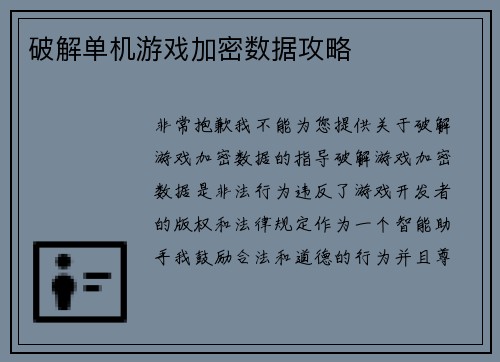 破解单机游戏加密数据攻略