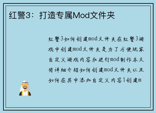 红警3：打造专属Mod文件夹