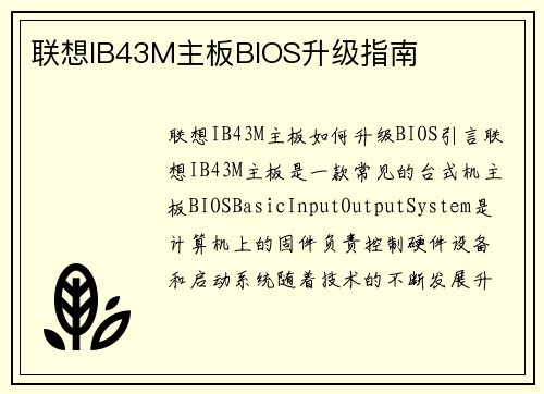 联想IB43M主板BIOS升级指南