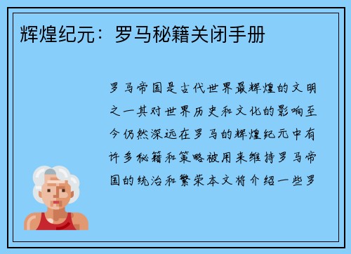 辉煌纪元：罗马秘籍关闭手册