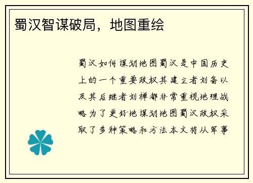 蜀汉智谋破局，地图重绘