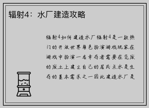 辐射4：水厂建造攻略