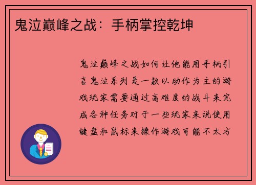鬼泣巅峰之战：手柄掌控乾坤