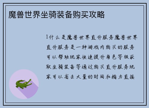 魔兽世界坐骑装备购买攻略