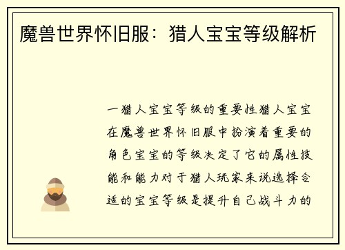 魔兽世界怀旧服：猎人宝宝等级解析