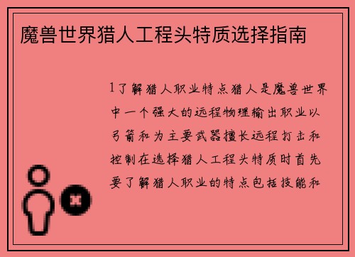 魔兽世界猎人工程头特质选择指南
