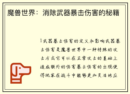 魔兽世界：消除武器暴击伤害的秘籍